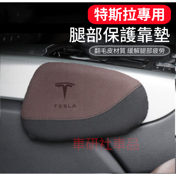 特斯拉腿部靠墊 車載支撐墊 膝蓋靠墊 腿托 扶手箱肘部墊 Model3 ModelS ModelX ModelY