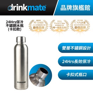 美國drinkmate 24Hrs保冷不鏽鋼水瓶 卡扣款 可直接裝上犀牛機打氣頭