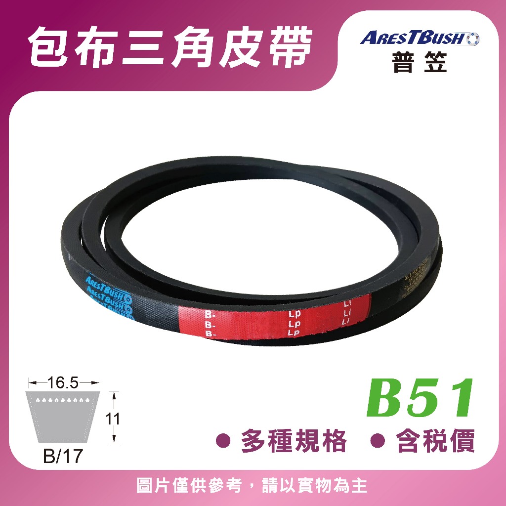 傳統包布型 三角皮帶 V-belt B51【含稅 開發票】傳動皮帶 馬達皮帶