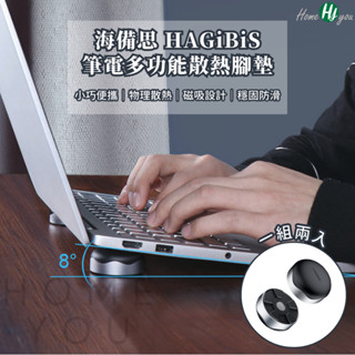 【臺灣現貨】HAGiBiS海備思 筆電散熱腳墊 多功能散熱墊 筆電支架 筆電散熱架 筆記型電腦散熱器 MacBook適用
