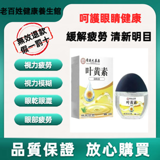 🏆【熱賣】臺灣出貨🔥葉黃素滴眼液眼幹澀眼疲勞視力模糊護眼液