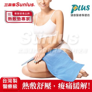 【Sunlus三樂事】暖暖熱敷墊(大) 30x60cm MHP711/SP1219 電熱毯