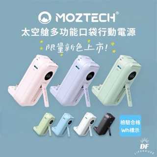 蝦幣回饋200.ᐟMoztech太空艙 ★有Wh標示▐ 輕巧多功能口袋行動電源 官方授權販售 墨子科技