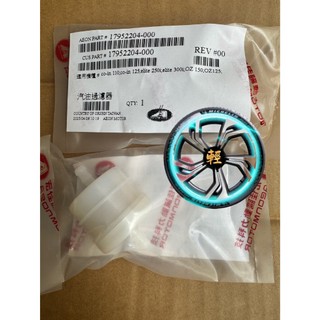 宏佳騰 AEON 原廠coin OZ OZ125 OZ150 汽油過濾器 汽油濾芯 17952204-000