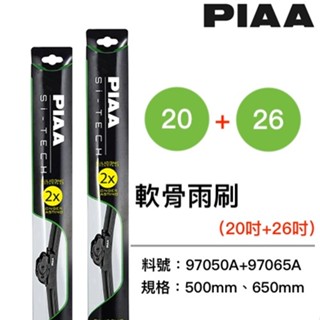 【PIAA】歐系通用型軟骨矽膠雨刷 | 97050A-20吋(500mm)+97065A-26吋(650mm) X6適用