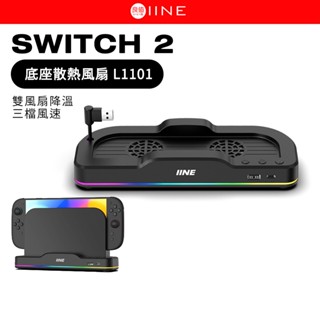 良值 Switch2 底座散熱風扇 L1101 Switch 2 TV底座 專用 散熱風扇 底座風扇 穩定散熱 可調風速