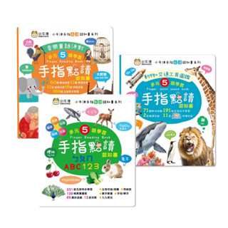 【費雪絲】現貨 | 小牛津-手指點讀認知書(ㄅㄆㄇ/ABC/123)(動物+交通工具圖鑑)(音樂童話派對)