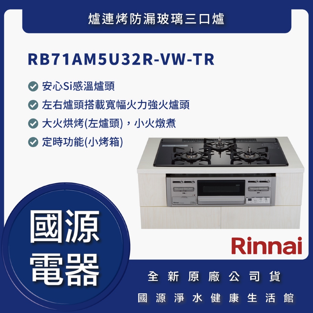 國源電器 - 私訊折最低價 林內 RB71AM5U32R-VW-TR 爐連烤防漏玻璃三口爐 全新原廠公司貨