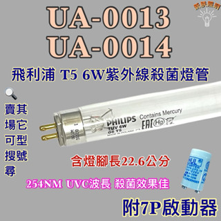 💫新朕照明💫NACNAC紫外線消毒烘乾機UA-0013UA-0014飛利浦 T5 6W紫外線殺菌燈管UVC波長254NM