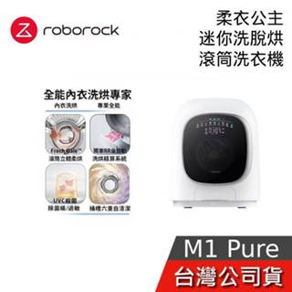 Roborock 石頭科技 柔衣公主 M1 Pure【免費到府安裝】滾筒洗衣機 UVC紫外線 迷你洗脫烘