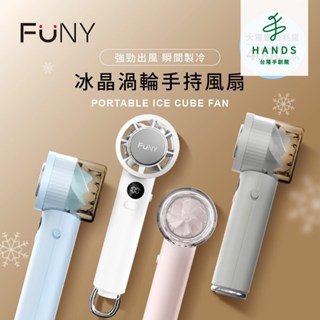 領券9折【FUNY】新上市 冰晶渦輪手持風扇 3秒製冷 100檔強風 4000mAh(FUN-SS03)｜臺隆手創館