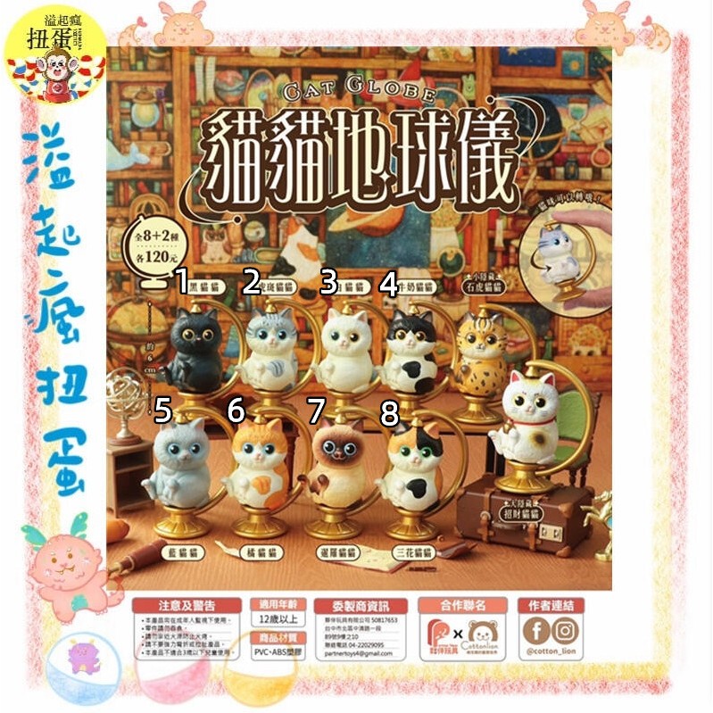 ♧溢起瘋扭蛋♧ 夥伴玩具 扭蛋 轉蛋 貓貓地球儀 貓貓 貓咪 地球儀 擺設 三花貓 藍貓 高雄 鹽埕