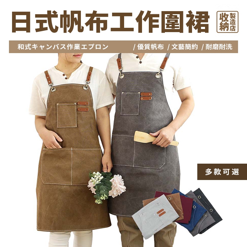 📦收納製造店 日式帆布工作圍裙📦復古風 烘焙 圍裙 咖啡圍裙 日式圍裙 牛仔圍裙 工作圍裙 圍裙工作服 防水圍裙 圍裙