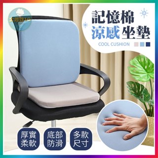 【大爆炸3C】 記憶棉涼感坐墊 椅墊加厚 辦公椅坐墊 汽車坐墊 電腦椅坐墊 記憶棉坐墊 厚坐墊 涼感坐墊 冰絲坐墊