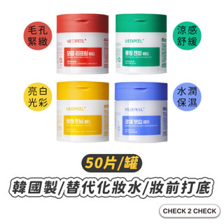 MEDIPEEL-棉片 取代化妝水 積雪草 乳酸毛孔修護 維他命亮白 玻尿酸保濕 濕敷【L2503M00058】[現貨]