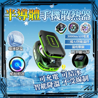 🔥手機散熱器🔥冰點製冷 散熱器 平板散熱器 AI智慧控溫 手機散熱 磁吸散熱器 炫彩燈光 遊戲 手機冷卻器 電競散熱器