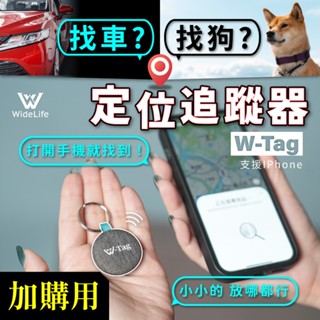加購用】W-Tag全球定位追蹤器