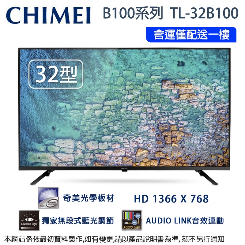 CHIMEI奇美32吋低藍光液晶顯示器/電視(無視訊盒)TL-32B100~含運不含拆箱定位