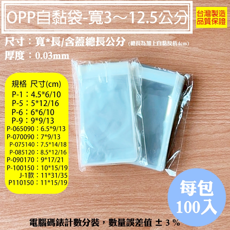 綜合賣場【OPP自黏袋 寬度3~12.5公分】OPP袋透明包裝袋 飾品袋 禮品袋 鳳梨酥袋 紅包袋 A6 明信片 小尺寸