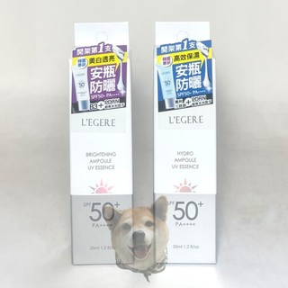 【腫柴】【低消200】L'EGERE 蘭吉兒安瓶防曬乳 三勝肽水光 / B3 5%煥白
