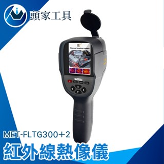 地暖檢測儀 MET-FLTG300+2 手持測溫槍電子溫度檢測槍 抓漏熱像儀 水電師傅抓漏神器 紅外線熱像儀《頭家工具》
