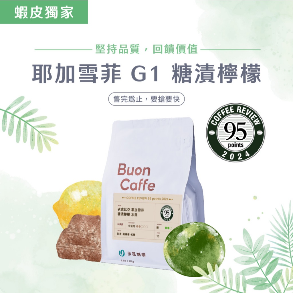 【步昂咖啡】優惠加購 耶加雪菲G1 糖漬檸檬 中淺 半磅咖啡豆