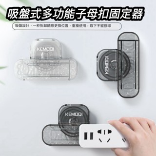 吸盤式多功能子母扣固定器 1入 現貨 一按即裝免打孔 延長線固定器 插座固定器 排差固定器 吸盤是固定器 壁掛收納