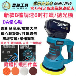 臺灣出貨 全新8檔調速 拋光機 6吋DA機打蠟機 帶電量顯示 無線打蠟機 電動打蠟機 鍍膜機 偏心打蠟機 汽車拋光機