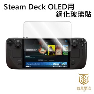 【就是要玩】Steam Deck 配件 OLED 鋼化玻璃貼 2.5D弧度 保貼 保護貼 鋼化貼 玻璃貼 螢幕保護貼 高