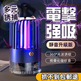 【 電擊+強吸 雙重滅蚊】電擊式 捕蚊燈 滅蚊燈 吸入式 補蚊神器 電蚊燈 防蚊燈 補蚊燈 捕蚊 滅蚊 電蚊