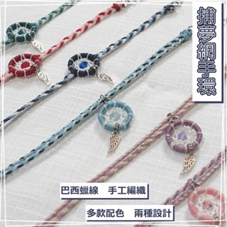 手工編織│迷你 捕夢網手環 多款多色 │蠟線手環 純銀 不鏽鋼 手錶手環 雙層編織 禮物【出走未來×創手創】