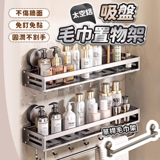 【免釘免膠 臺灣隔日配】吸盤置物架 浴室置物架 毛巾架 廁所置物架 浴室收納架 浴巾架 浴室毛巾架