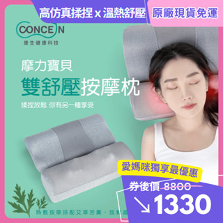 母親節特惠｜溫熱舒壓按摩枕 頸肩按摩 模擬人揉捏多部位按摩 便攜輕量｜CONCERN｜CON-186｜♥輕頑味
