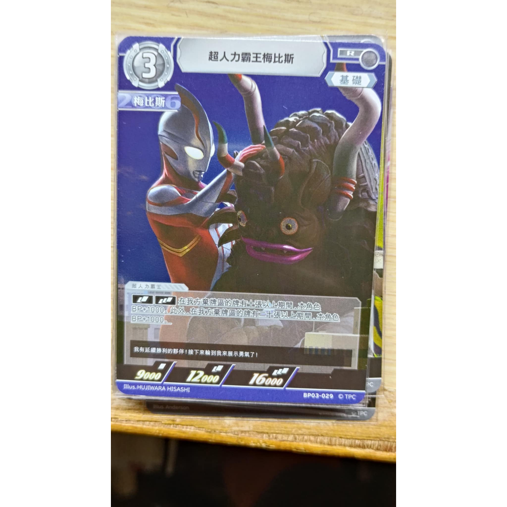 <保證正版>超人力霸王 中文版 奧特曼  復仇與黑暗的輪迴 BP03 超人力霸王梅比斯  R 029