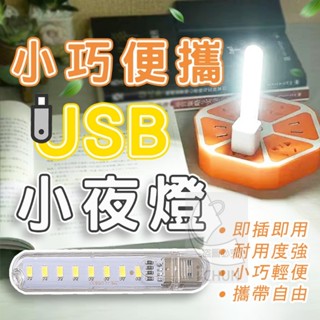 8LED 小巧便攜USB小夜燈 行動電源燈 USB隨身燈 白光