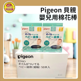 【熊好康 隔日到】日本 Pigeon 貝親 嬰兒用棉花棒 50入 細軸型 沾黏性 含植物性親膚油