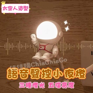 【全新現貨】語音聲控小夜燈 USB小夜燈 太空人造型 LED檯燈 USB插口 小夜燈 日光燈 小檯燈USB聲控感應