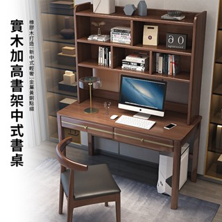 【預購】實木加高書架中式書桌 【12080-12082】 辦公桌 工作桌 學生書桌 學習桌 實木書桌 化妝桌 電腦桌