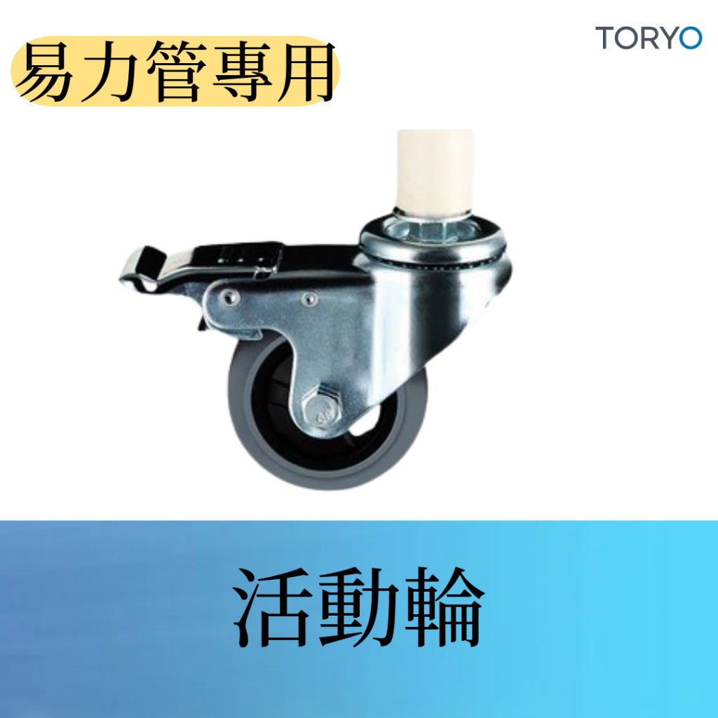【TR】【易力管/萬力管/精益管】3吋活動輪M12牙（煞車／活動）
