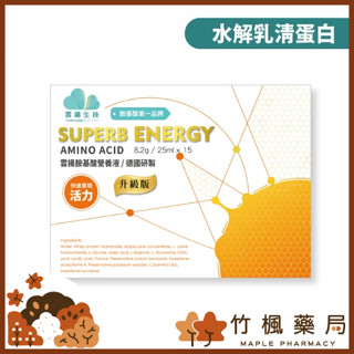 【竹楓藥局】蝦幣回饋季!!雲揚生技 德國進口 胺基酸營養液︱水解乳清蛋白︱液態好吸收 (25mL*15支/盒)