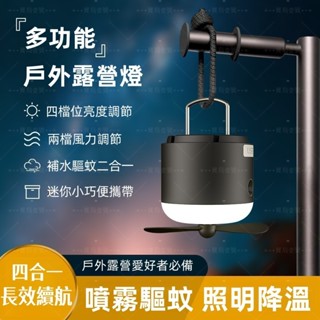 多功能戶外露營燈 戶外照明氣氛燈 帳篷掛式驅蚊燈 風扇照明補水驅蚊四合一 風扇燈 便攜式風扇燈 USB充電多功能露營燈