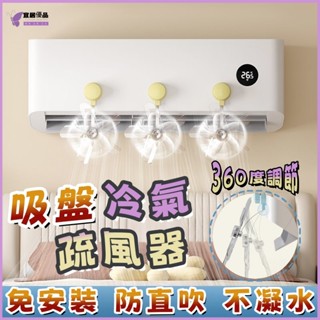 現貨💜隔日到貨💜吸盤冷氣疏風器 空調疏風器 吸盤疏風器 冷氣導風扇 防直吹神器 掛式通用型導風扇 免安裝冷氣節能擋風板