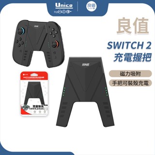 良值 Switch2 充電握把 JoyCon 2 專用 充電手把 充電握把手柄 A型充電手把