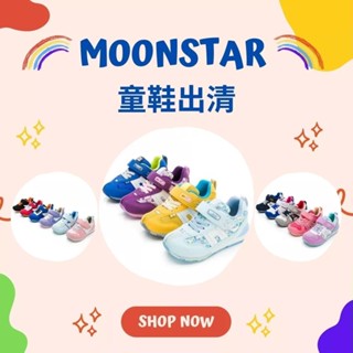 【MOONSTAR 月星】童鞋限時出清 兒童運動鞋 日本機能運動鞋 寶寶鞋 寶寶運動鞋 學步鞋 機能鞋 日本月星 出清