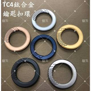 【鈦Ti】鈦合金TC4汽車遙控器鑰匙環、腰帶扣掛扣掛圈EDC男士鑰匙扣鑰匙圈