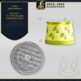 Joanna LG 樂金 A9 A9+微塵濾網+頑強汙垢拖布+（毛邊）汙垢拖布 無線吸塵器 CordZero 副廠耗材
