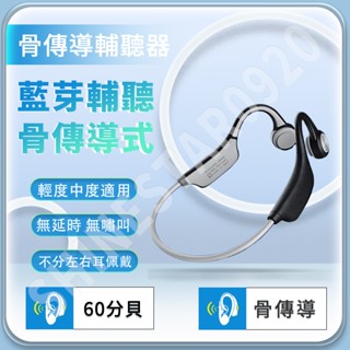 掛脖式【骨傳導】60分貝 免運 藍芽輔聽器 老人助聽耳機 音訊模式可調節 智慧降噪 長續航 聲音放大器