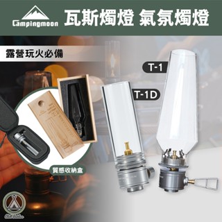 [桃園/新北店面24H出貨]柯曼T1 T1D氛圍蠋燈 鑽石蠋燈 迷你隨身瓦斯燈 氣氛燈 野營燈 帳篷燈 戶外燈 瓦斯燈