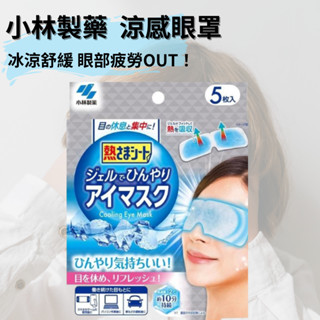 眼睛疲勞 放鬆 追劇 消腫 小林製藥 涼感眼罩 5枚 冰敷冷卻凝膠 消除疲憊 涼爽貼片 kiwi