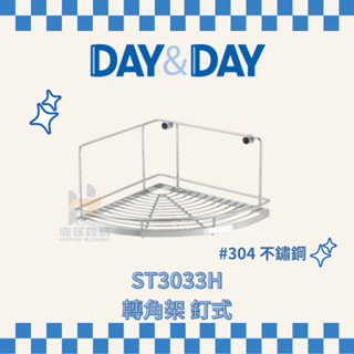 (免運費含稅附發票) DAY&DAY ST3033H ST3033SH 轉角架 釘式 收納架 浴室 置物架 日日家居精品